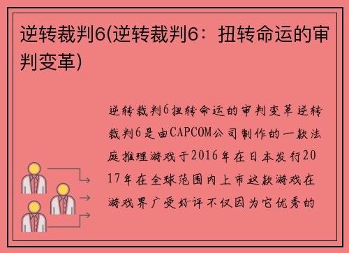 逆转裁判6(逆转裁判6：扭转命运的审判变革)