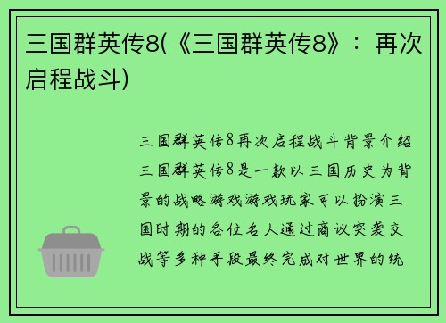 三国群英传8(《三国群英传8》：再次启程战斗)