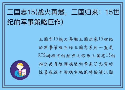 三国志15(战火再燃，三国归来：15世纪的军事策略巨作)