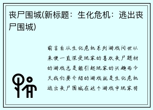 丧尸围城(新标题：生化危机：逃出丧尸围城)