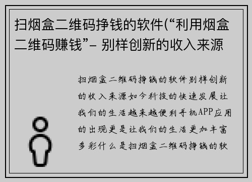 扫烟盒二维码挣钱的软件(“利用烟盒二维码赚钱”- 别样创新的收入来源)