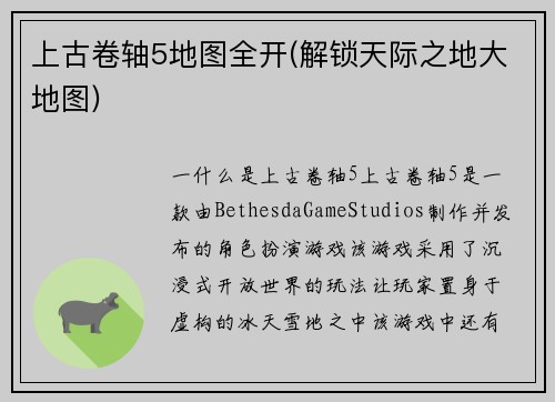 上古卷轴5地图全开(解锁天际之地大地图)