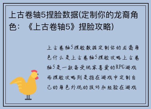 上古卷轴5捏脸数据(定制你的龙裔角色：《上古卷轴5》捏脸攻略)