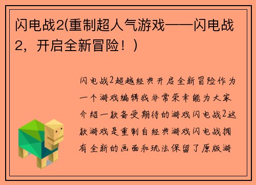 闪电战2(重制超人气游戏——闪电战2，开启全新冒险！)