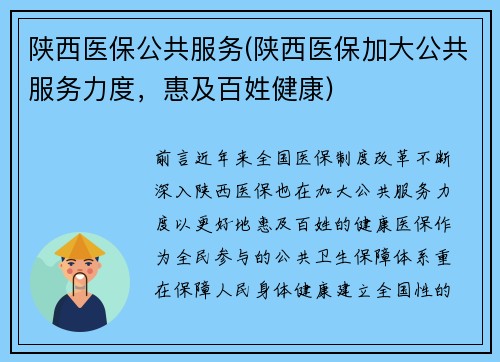 陕西医保公共服务(陕西医保加大公共服务力度，惠及百姓健康)