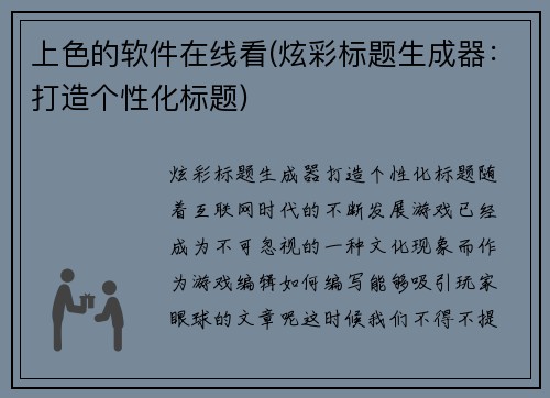 上色的软件在线看(炫彩标题生成器：打造个性化标题)