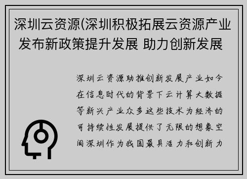 深圳云资源(深圳积极拓展云资源产业 发布新政策提升发展 助力创新发展产业)