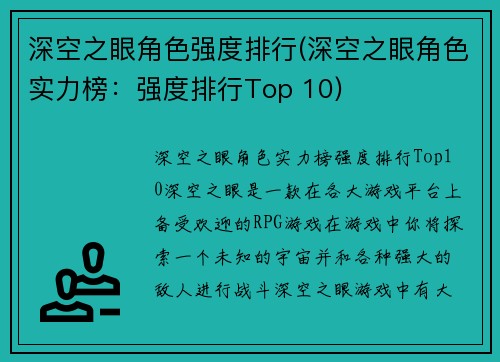 深空之眼角色强度排行(深空之眼角色实力榜：强度排行Top 10)