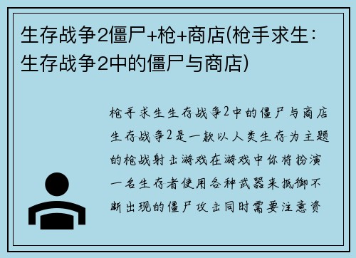 生存战争2僵尸+枪+商店(枪手求生：生存战争2中的僵尸与商店)