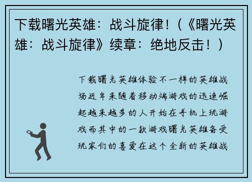 下载曙光英雄：战斗旋律！(《曙光英雄：战斗旋律》续章：绝地反击！)