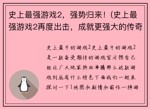 史上最强游戏2，强势归来！(史上最强游戏2再度出击，成就更强大的传奇！)