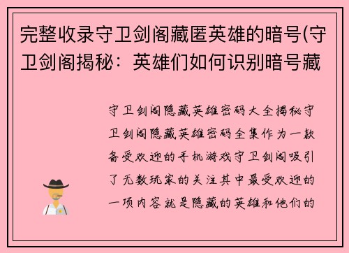 完整收录守卫剑阁藏匿英雄的暗号(守卫剑阁揭秘：英雄们如何识别暗号藏身？)