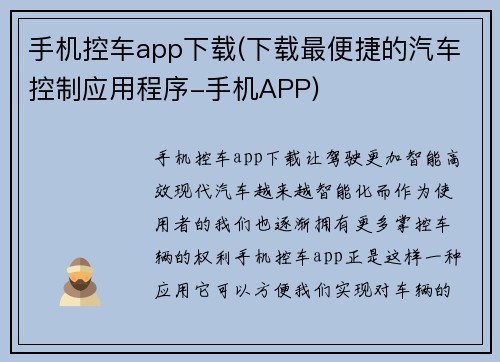 手机控车app下载(下载最便捷的汽车控制应用程序-手机APP)