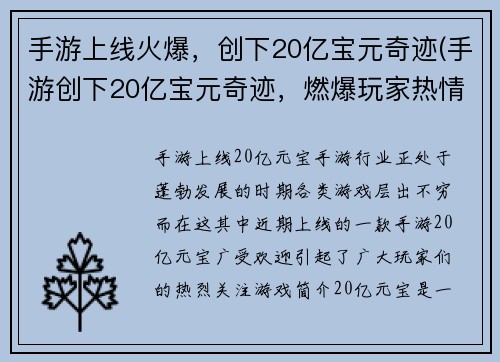 手游上线火爆，创下20亿宝元奇迹(手游创下20亿宝元奇迹，燃爆玩家热情)