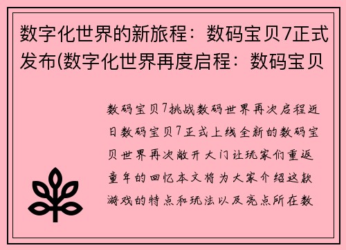 数字化世界的新旅程：数码宝贝7正式发布(数字化世界再度启程：数码宝贝7正式问世)